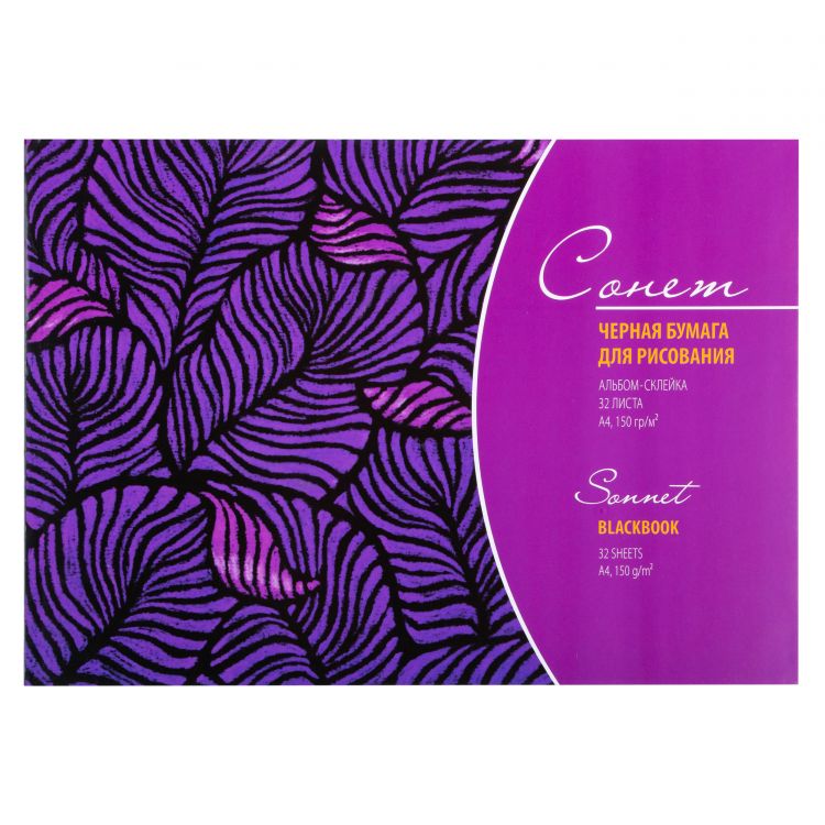 Альбом черной бумаги &quot;Сонет&quot;, А4, 150 г/м2, 32 лист, склейка — PalitraMastera