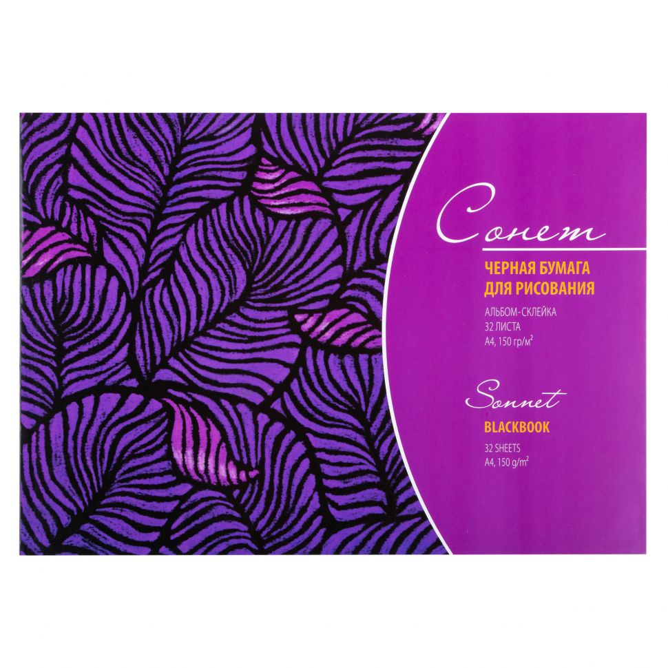 Альбом черной бумаги "Сонет", А4, 150 г/м2, 32 лист, склейка фото 1 — PalitraMastera