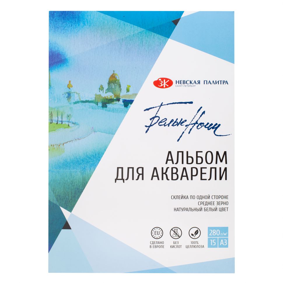 Альбом-склейка для акварели Белые Ночи, А3, плотность 280 г/м2, 15 листов, 100% целлюлоза, среднее зерно фото 1 — PalitraMastera