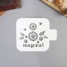 Трафарет пластик "8 МАРТА"9х9 см 4713123 фото 1 &mdash; PalitraMastera
