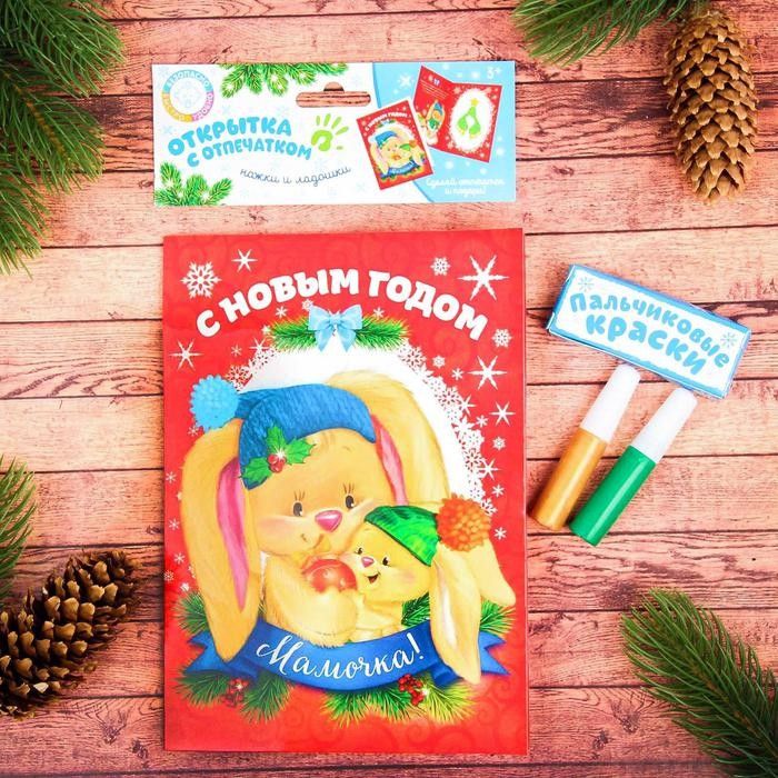 Открытка с детским отпечатком "С Новым годом, мамочка!"---- — PalitraMastera