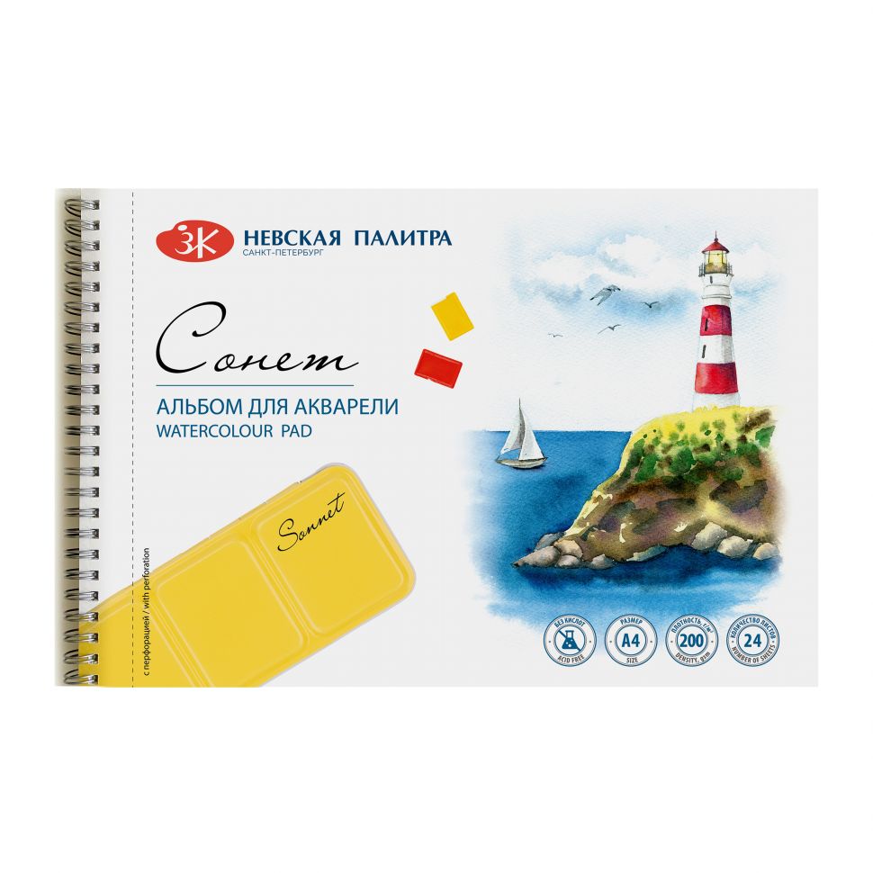 Альбом на спирали для акварели, гуаши Сонет , А4, 200 г/м2, 24 л, 100% целлюл,, среднее зерно (маяк) фото 1 — PalitraMastera