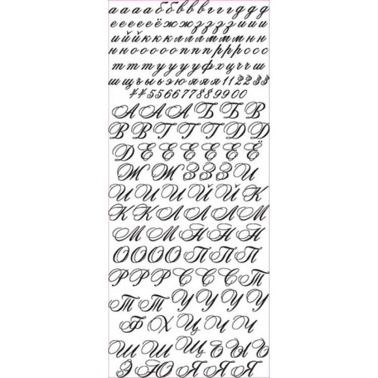 Контурные стикеры РУССКИЙ АЛФАВИТ РУКОПИСНЫЙ золотые SCB 1544050 — PalitraMastera