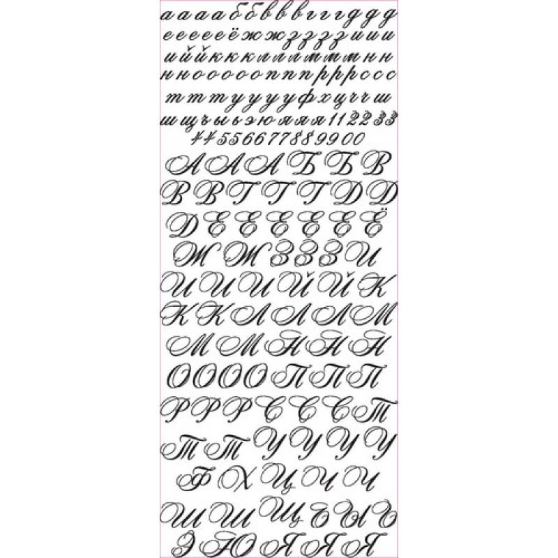 Контурные стикеры РУССКИЙ АЛФАВИТ РУКОПИСНЫЙ золотые SCB 1544050 фото 1 — PalitraMastera