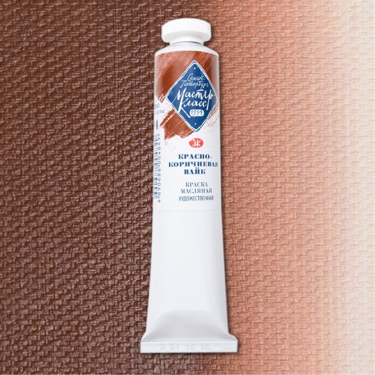 Красно-коричневая Вайк масло Мастер-Класс 46мл--- — PalitraMastera