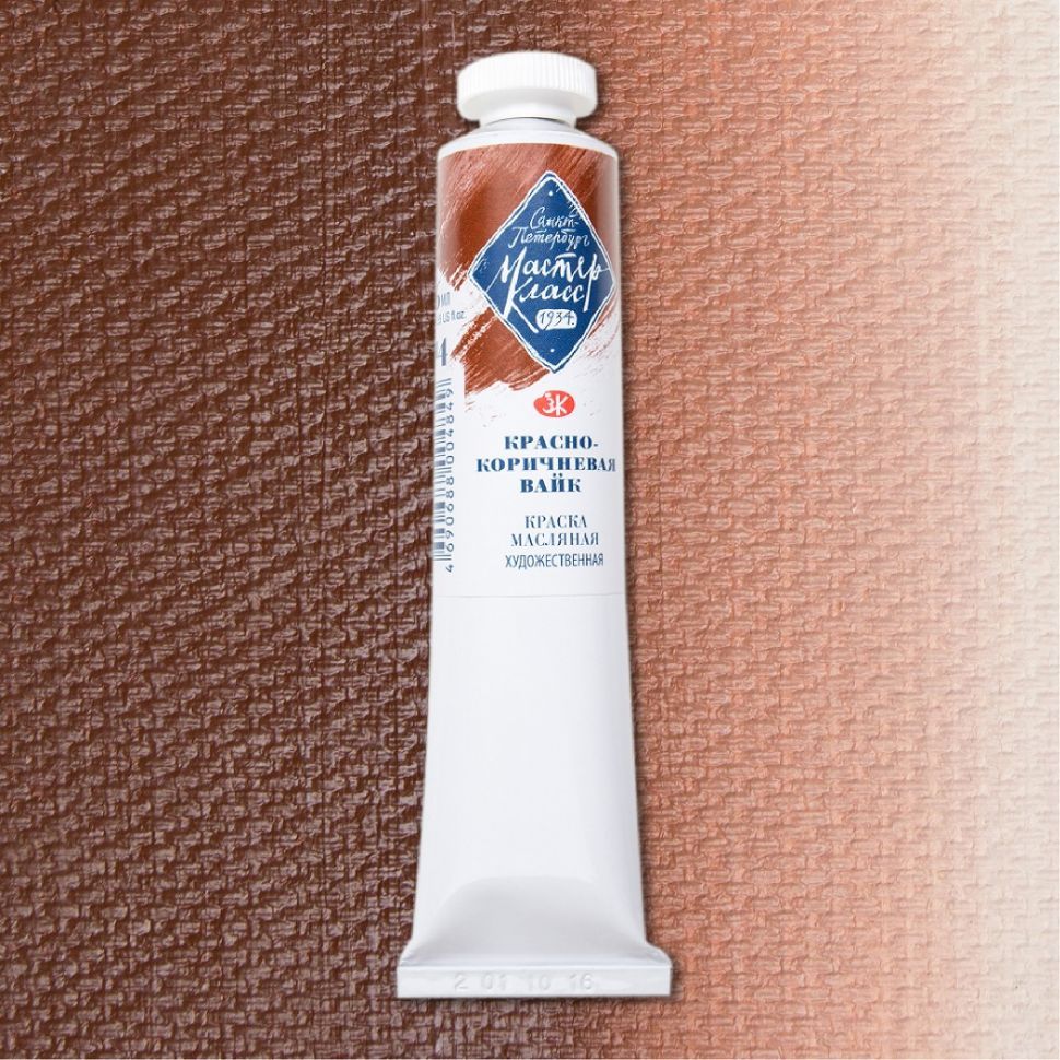 Красно-коричневая Вайк масло Мастер-Класс 46мл--- фото 1 — PalitraMastera