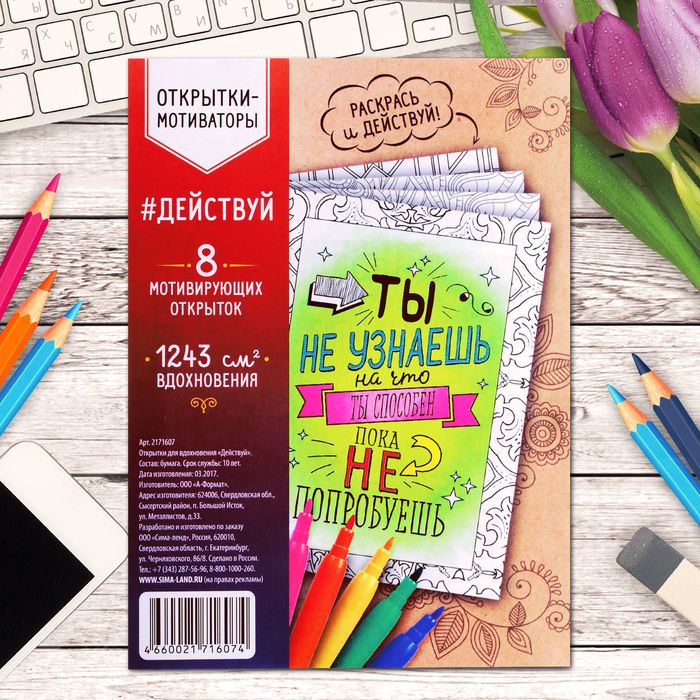 Открытки для вдохновения "Действуй" А6 2171607 фото 1 — PalitraMastera
