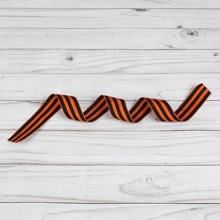 Лента жаккардовая«Георгиевская», 24 мм, 50 см — PalitraMastera