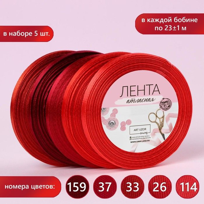 Набор атласных лент, 5 шт, размер 1 ленты: 6 мм * 23 ± 1 м, цвет красный спектр фото 1 — PalitraMastera