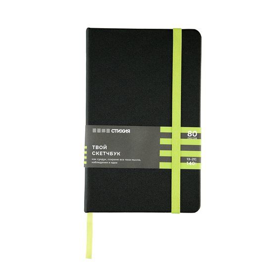 Скетчбук для зарисовок "Стихия", черный, салатовый срез, жесткая обложка с резинкой, 140 г/м2, 13x21 см, 80 листов, белая бумага фото 1 — PalitraMastera