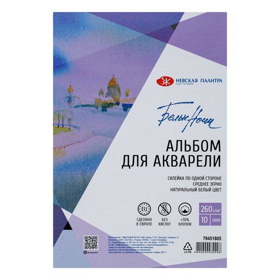 Альбом-склейка для акварели Белые Ночи, 130 х 190 мм, 260 г/м2, 10 листов, хлопок до 70%, среднее зерно — PalitraMastera