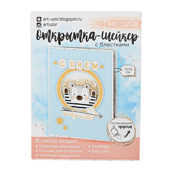 Открытка-шейкер «С днем рождения !», набор для создания, 11 * 15 см 2820292 — PalitraMastera