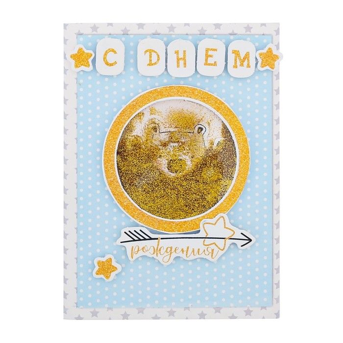 Открытка-шейкер «С днем рождения !», набор для создания, 11 * 15 см 2820292 — PalitraMastera