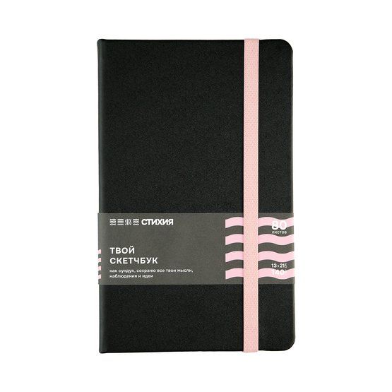 Скетчбук для зарисовок "Стихия", черный, розовый срез, жесткая обложка с резинкой, 140 г/м2, 13x21 см, 80 листов, белая бумага фото 1 &mdash; PalitraMastera