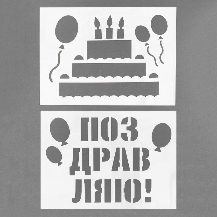 Трафарет «Поздравляю!», А4, набор 2 шт. — PalitraMastera