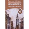Сонет Набор аквамаркеров "Городской пейзаж", 6 цветов фото 2 — PalitraMastera