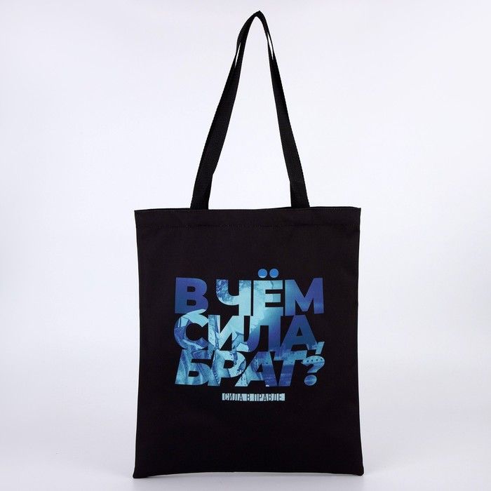 Сумка шоппер «Брат» 35 х 0,5 х 40, отд без молнии, без подклада, черная — PalitraMastera