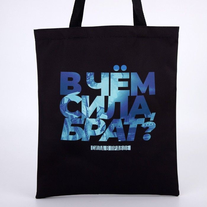 Сумка шоппер «Брат» 35 х 0,5 х 40, отд без молнии, без подклада, черная — PalitraMastera