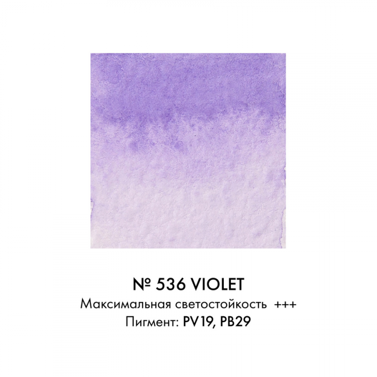 Краска акварельная Art Creation туба 12мл №536 Фиолетовый — PalitraMastera