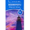 Сонет Набор аквамаркеров "Морской пейзаж", 6 цветов --- фото 2 — PalitraMastera