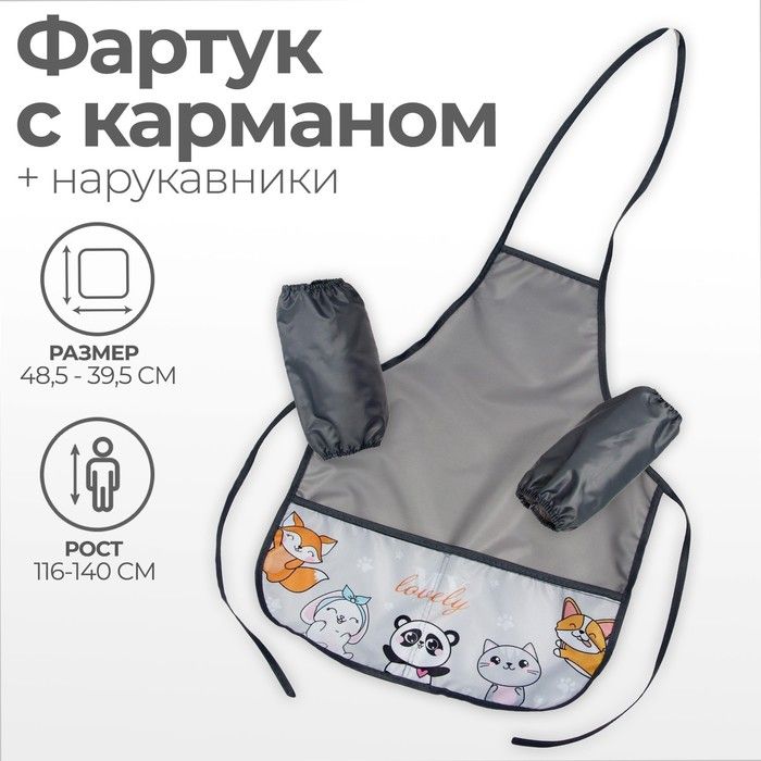 Фартук для труда + нарукавники 485*395/250*160 (рост 116-140) Calligrata унив "Зверята", сер 6927470 фото 1 — PalitraMastera