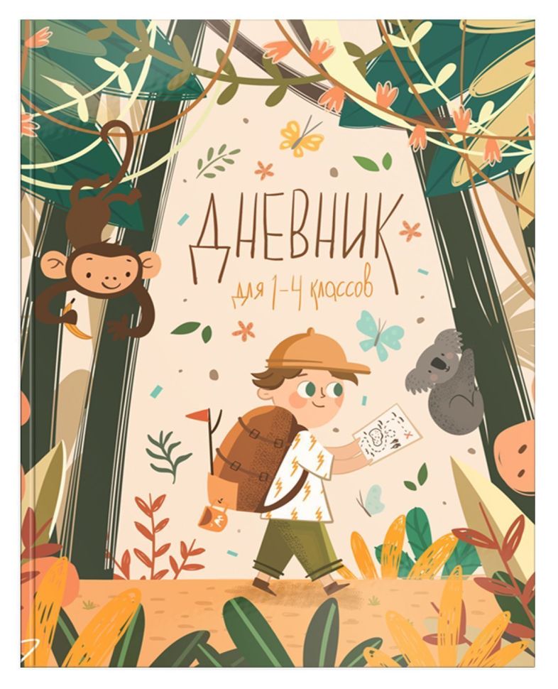 Дневник мл. кл. инт. обл. Schoolformat САФАРИ мат. лам. выб. лак. фото 1 — PalitraMastera