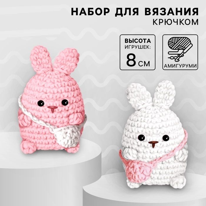 Набор для вязания крючком. Амигуруми: мягкая игрушка своими руками «Зайки-подружки», 8 см — PalitraMastera