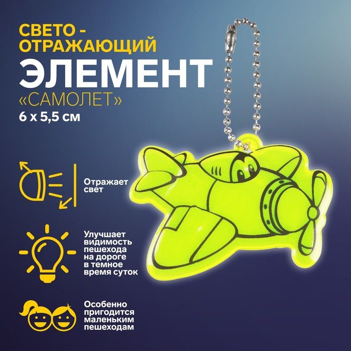 Светоотражающий элемент «Самолёт», двусторонний, 6 * 5,5 см, цвет МИКС — PalitraMastera