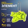 Светоотражающий элемент «Самолёт», двусторонний, 6 * 5,5 см, цвет МИКС фото 1 — PalitraMastera