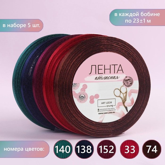 Набор атласных лент «Вечерние огни», 5 шт, размер 1 ленты: 6 мм * 23 ± 1 м — PalitraMastera