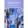 Сонет Набор аквамаркеров "Основные цвета", 6 цветов фото 2 — PalitraMastera
