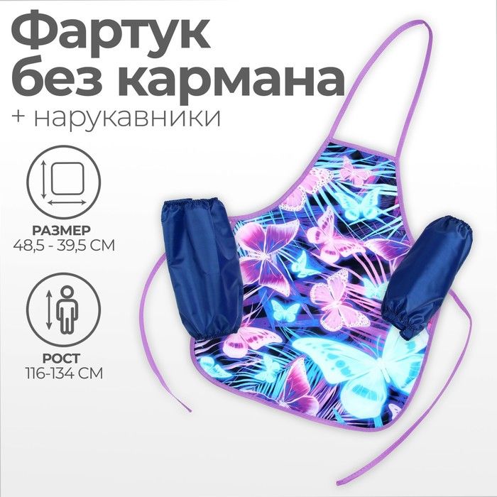 Фартук для труда + нарукавники 485*395/250*160 б/к (рост 116-134) Calligrata дев Бабочки 7435958 — PalitraMastera