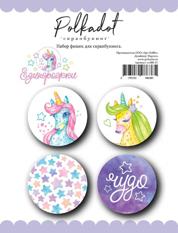 Набор фишек &quot;Единорожки&quot; — PalitraMastera