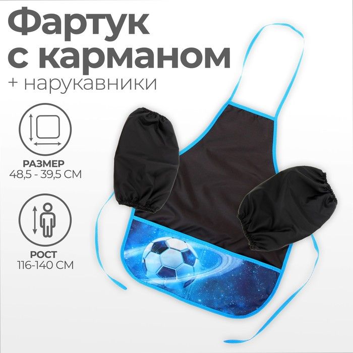 Фартук для труда + нарукавники 485*395/250*160 (рост 116-140) Calligrata мал Футбол 7435968 фото 1 — PalitraMastera