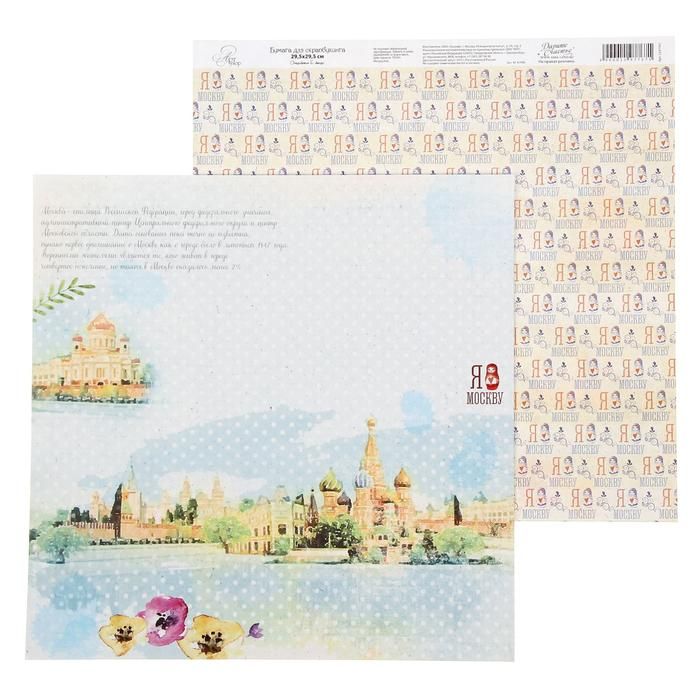 Бумага для скрапбукинга I love travels &quot;Москва&quot; 29.5 х 29.5 см 180 г/м   1197767 — PalitraMastera