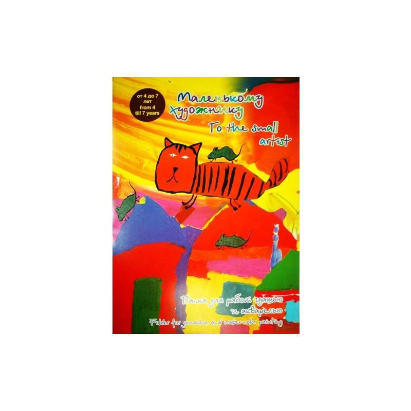 Папка д/работ гуашью и акварелью "Маленькому художнику", А-3, 120г/м2, 20 л.--- фото 1 &mdash; PalitraMastera