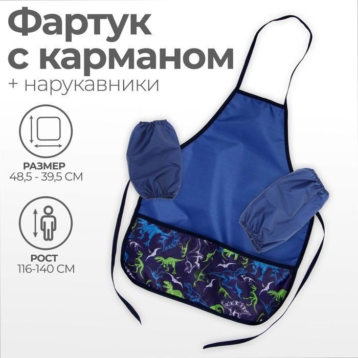 Фартук для труда + нарукавники 485*395/250*160 (рост 116-140) Calligrata мал "Динозавры" 6927473 фото 1 — PalitraMastera