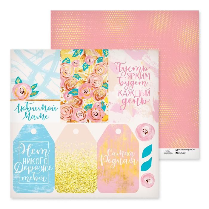 Бумага для скрапбукинга "Любимой маме", 30,5х30,5 см  2705164 фото 1 — PalitraMastera