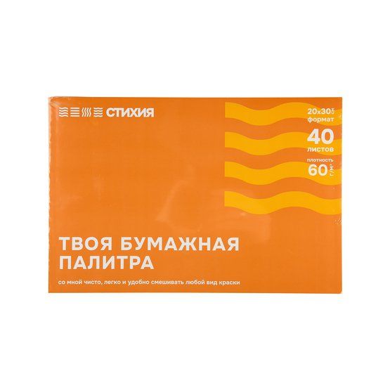 Палитра отрывная Стихия 60г/кв.м 20х30см 40л — PalitraMastera