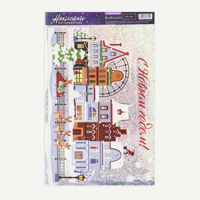 Интерьерная наклейка—голография «Зимний городок», 21 х 33 см фото 1 — PalitraMastera