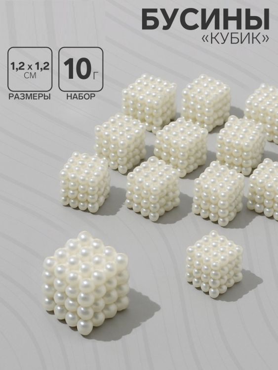 Бусины пластиковые «Кубик», 1.2х1.2х1.2 см, набор 10 г, цвет белый &mdash; PalitraMastera