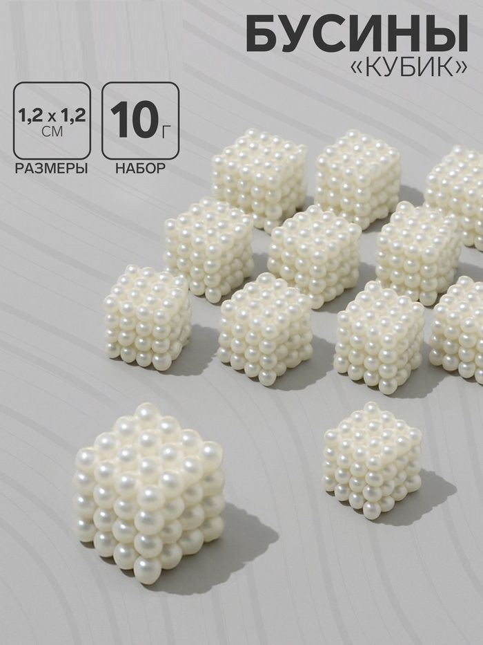Бусины пластиковые «Кубик», 1.2х1.2х1.2 см, набор 10 г, цвет белый фото 1 &mdash; PalitraMastera
