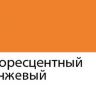 Акриловый маркер "Сонет", 2 мм, флуоресцентный оранжевый фото 1 — PalitraMastera
