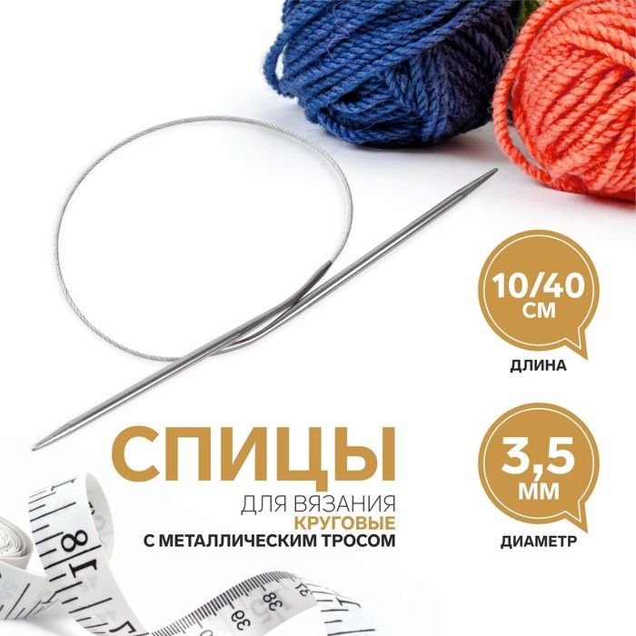 Спицы круговые, для вязания, с металлическим тросом, d = 3,5 мм, 10/40 см — PalitraMastera