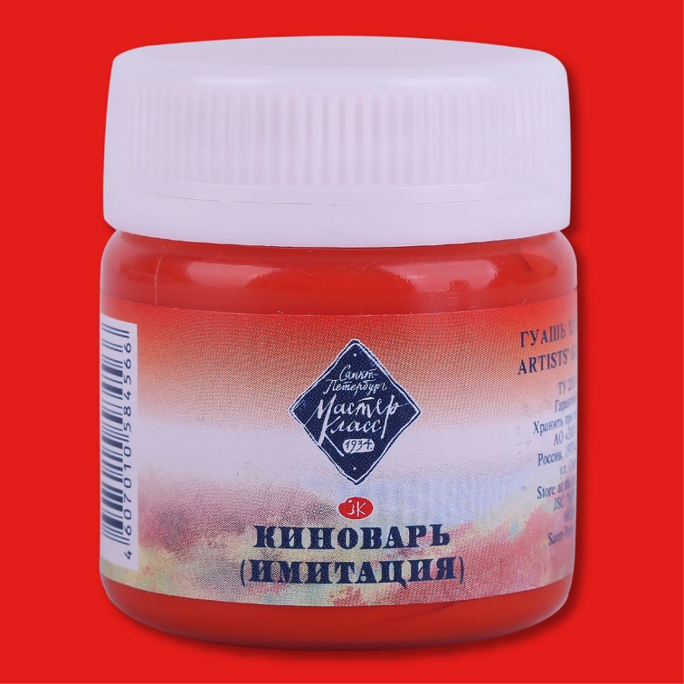 Киноварь имит гуашь МК 40мл фото 1 — PalitraMastera