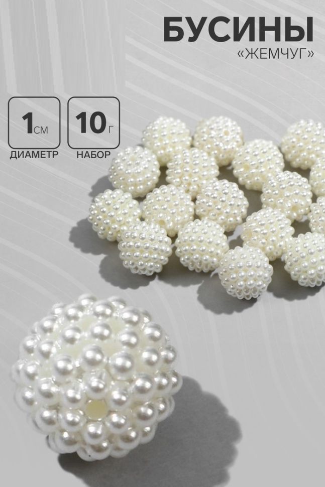 Бусины пластиковые «Жемчуг», шарик, d=1 см, набор 10 г, белые фото 1 &mdash; PalitraMastera