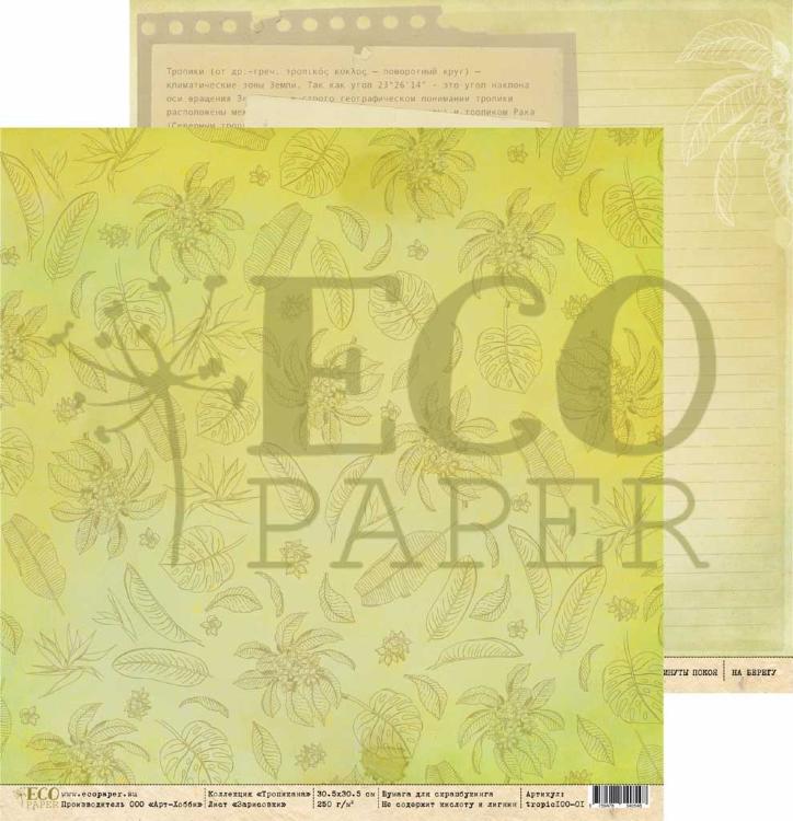 Набор бумаги &quot;Тропикана&quot; 12 листов — PalitraMastera