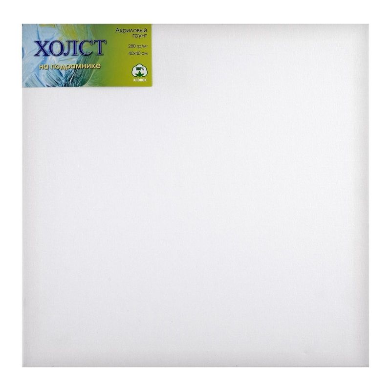 АКЦИЯ! 40х40 Холст на подрамнике(сосна),100% хлопок,м/з, 280г/м2 фото 1 — PalitraMastera