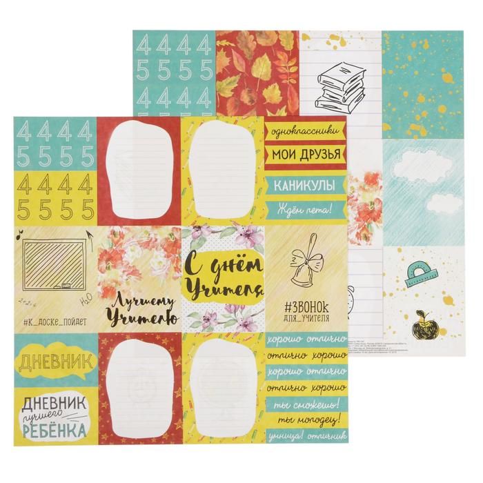 Бумага для скрапбукинга «Школа – это маленькая жизнь» Дневник 30.5 х 30.5 см 180 гр/м2  1477415 фото 1 &mdash; PalitraMastera