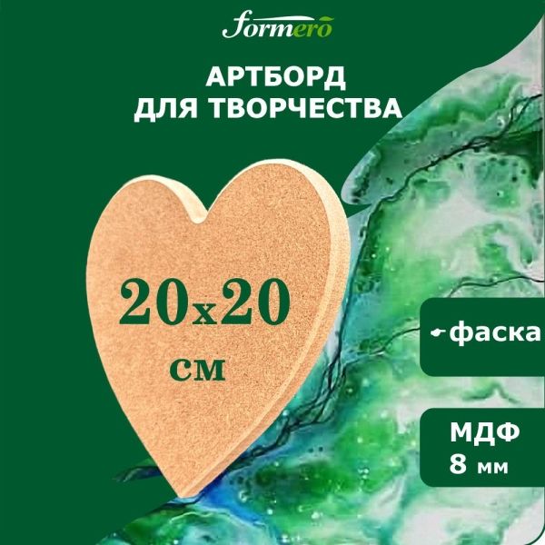 Артборд (заготовка для творчества) &quot;FORMERO&quot;,  из МДФ - 8 мм, сердце 20х20 см — PalitraMastera